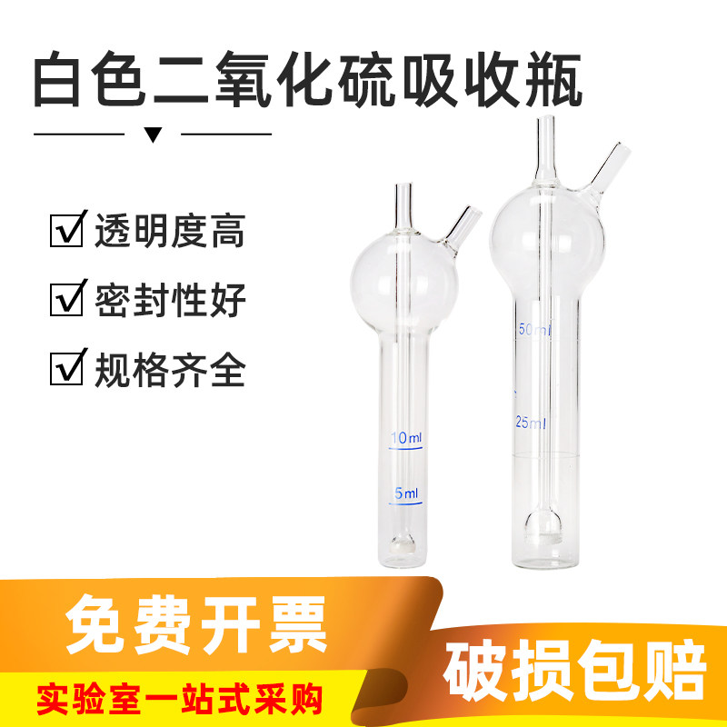 闽玻白色二氧化硫吸收瓶氧化管化学实验室氮氧化物玻璃直型吸收管