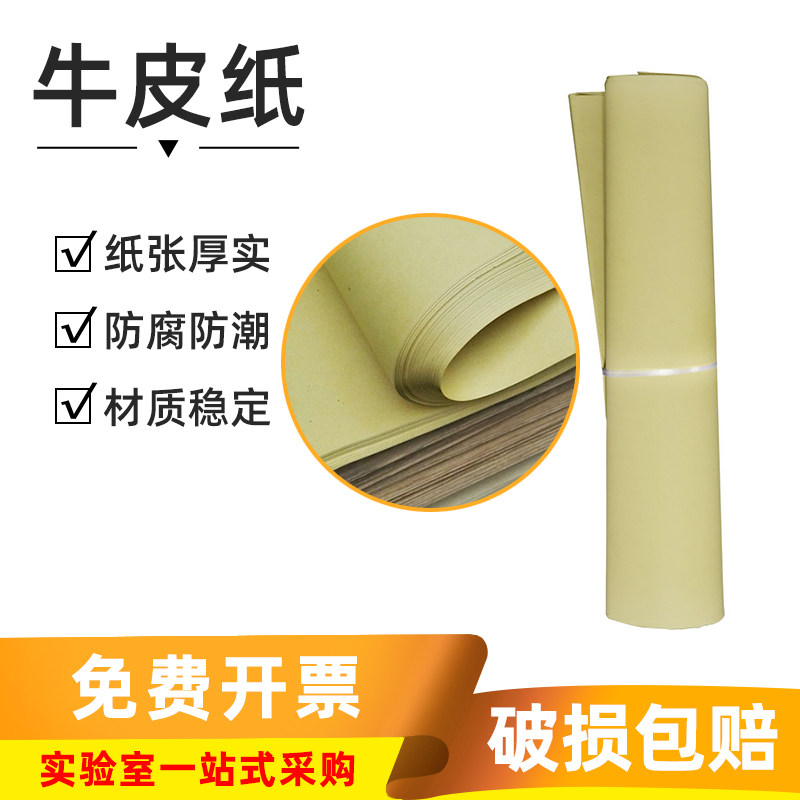实验室用牛皮纸80*120cm加厚材质