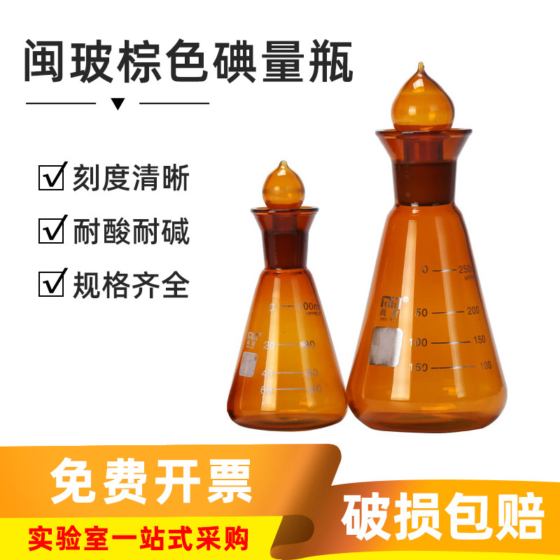 闽玻 玻璃棕色定碘烧瓶实验室刻度耐高温碘量瓶100/150/250/500ml