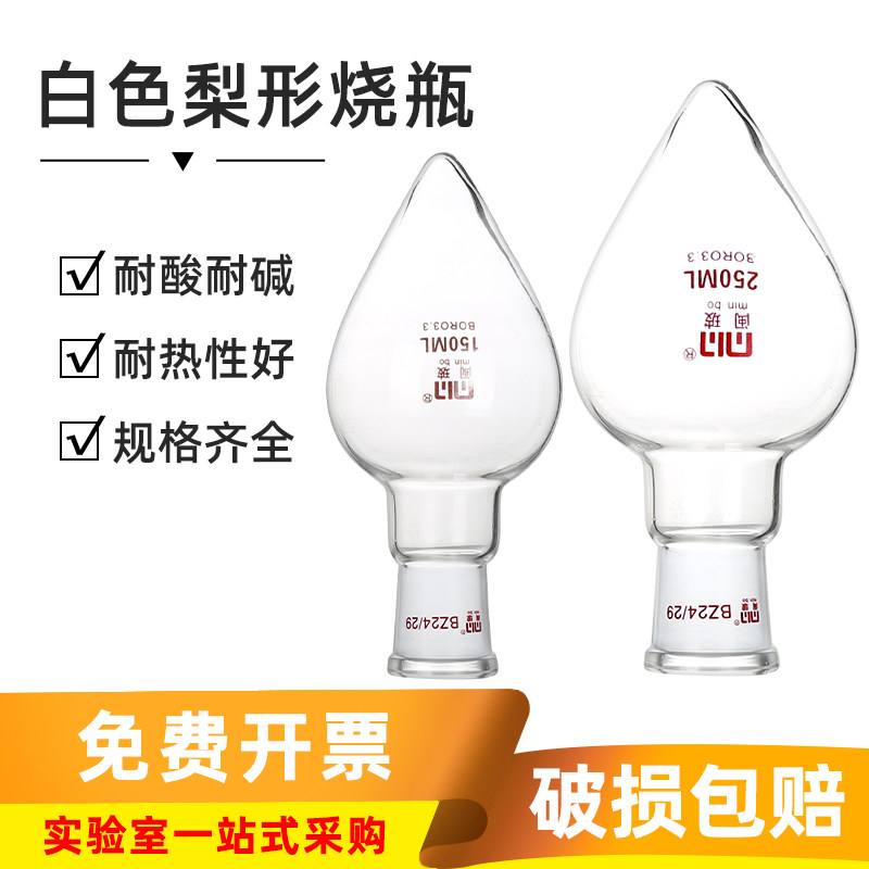 白色鸡心瓶旋蒸瓶50/100/150ml磨砂口24口玻璃锥形样品瓶梨形烧瓶