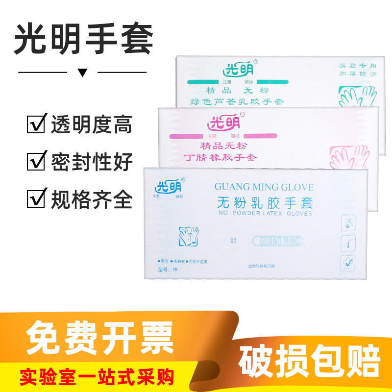 光明无粉乳胶/芦荟/丁腈手套实验室加厚一次性防护手套独立包装