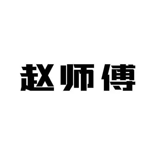 赵师傅在线安装