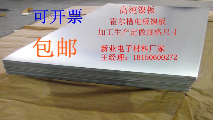 定做规格尺寸镍板 INCO进口镍块 Ni99.9999% 镍板 金属电极镍包邮