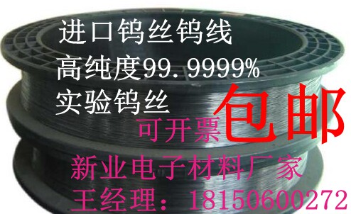 新业电子材料直销 钨丝 黑钨丝 白钨丝 钨线 发热丝 高温钨线钨材