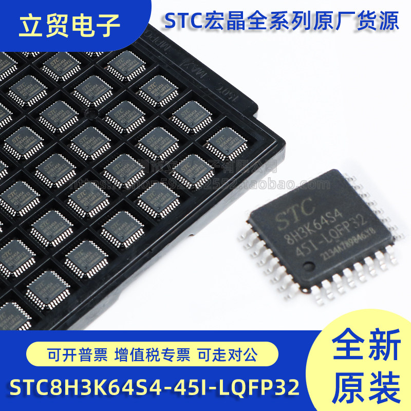 全新原装 STC8H3K64S4-45I-LQFP32 1T 8051微处理器单片机芯片