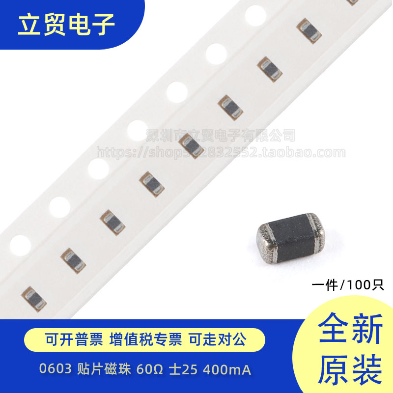 0603贴片磁珠60R 60欧 400mA &plusmn;25% 100MHz (100只）