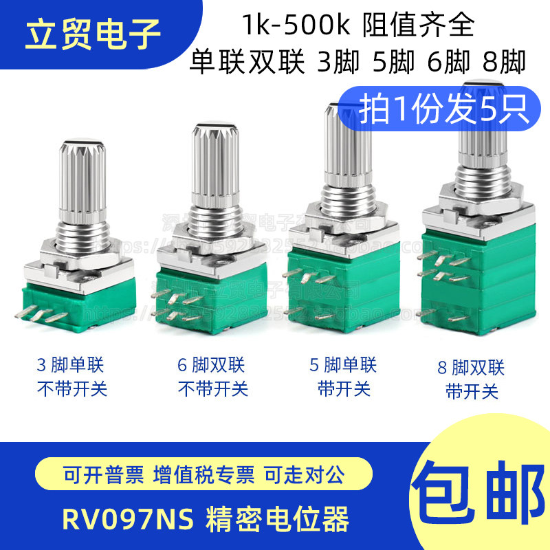 RV097NS带开关音响音量电位器3脚5脚6脚8脚 B5K10K20K50K100K500K