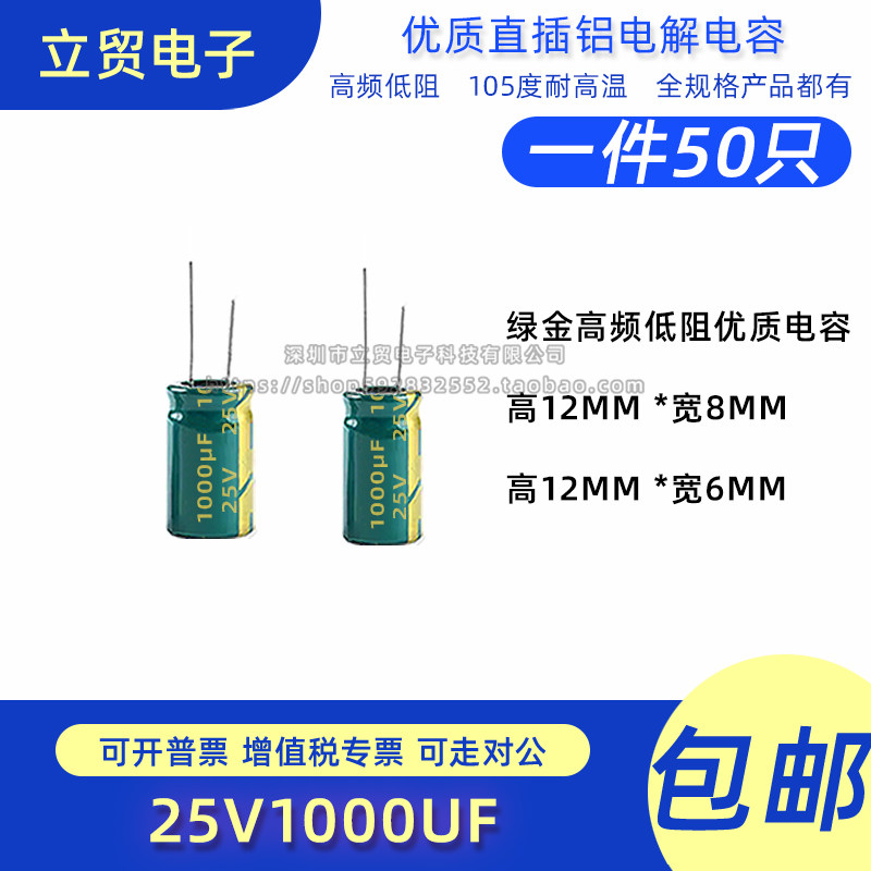 高品质 25V 1000uf 8X12MM 6X12MM 直插铝电解电容（50）只