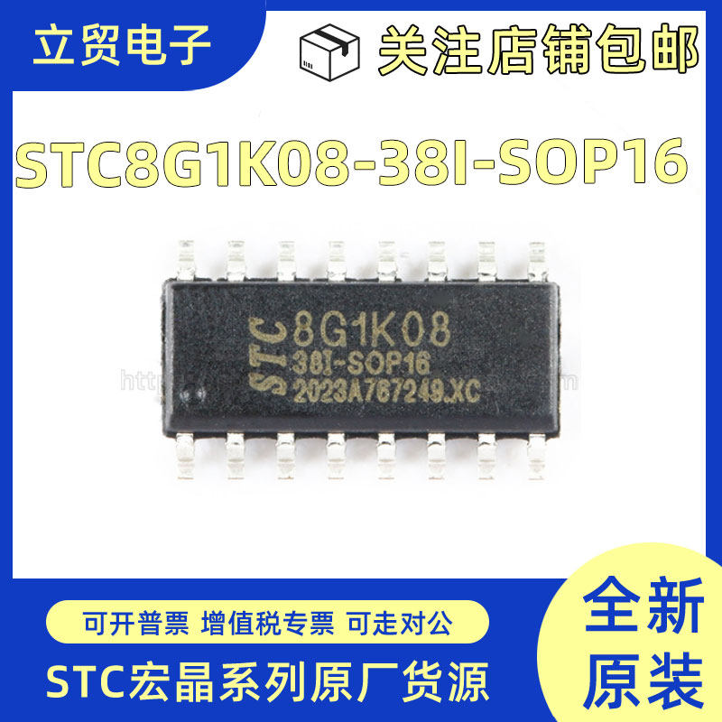 全新原装 STC8G1K08-38I-SOP16 增强型1T 8051单片机 微控制器MCU