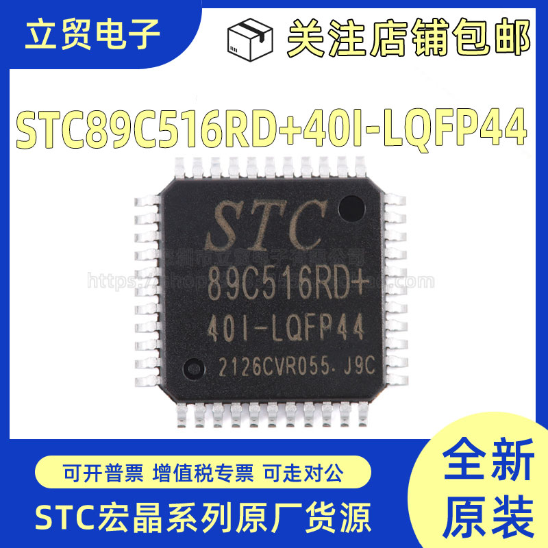全新原装STC89C516RD+40I-LQFP44 12T/6T 8051微处理器 单片机芯