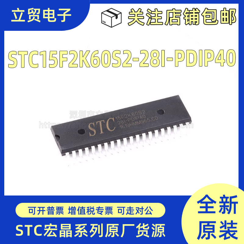 全新原装 STC15F2K60S2-28I-PDIP40 封装DIP-40 直插 单片机芯片