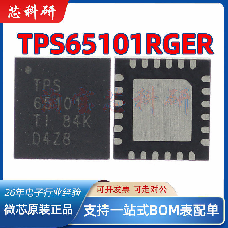 TPS65101RGER TPS65101RGET 丝印65101 封装QFN24 全新原装