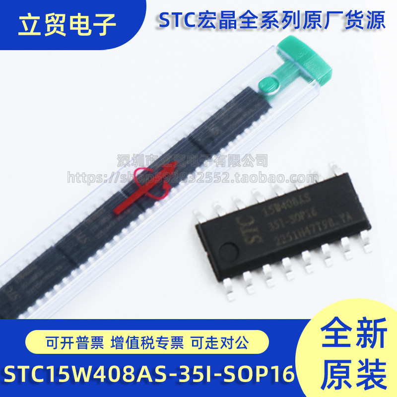 全新原装STC15W408AS-35I SOP-16封装 51系列微控制器 MCU单片机