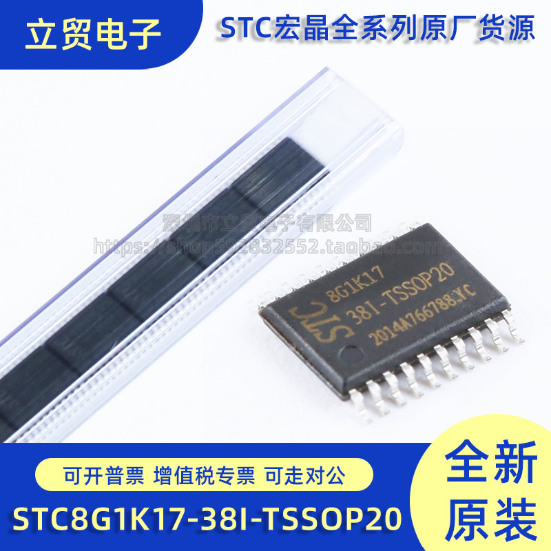 原装 STC8G1K17-38I-TSSOP20 增强型1T 8051单片机 微控制器MCU