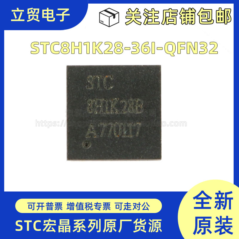 全新原装 STC8H1K28-36I-QFN32 增强型1T 8051单片机 微控制器MCU