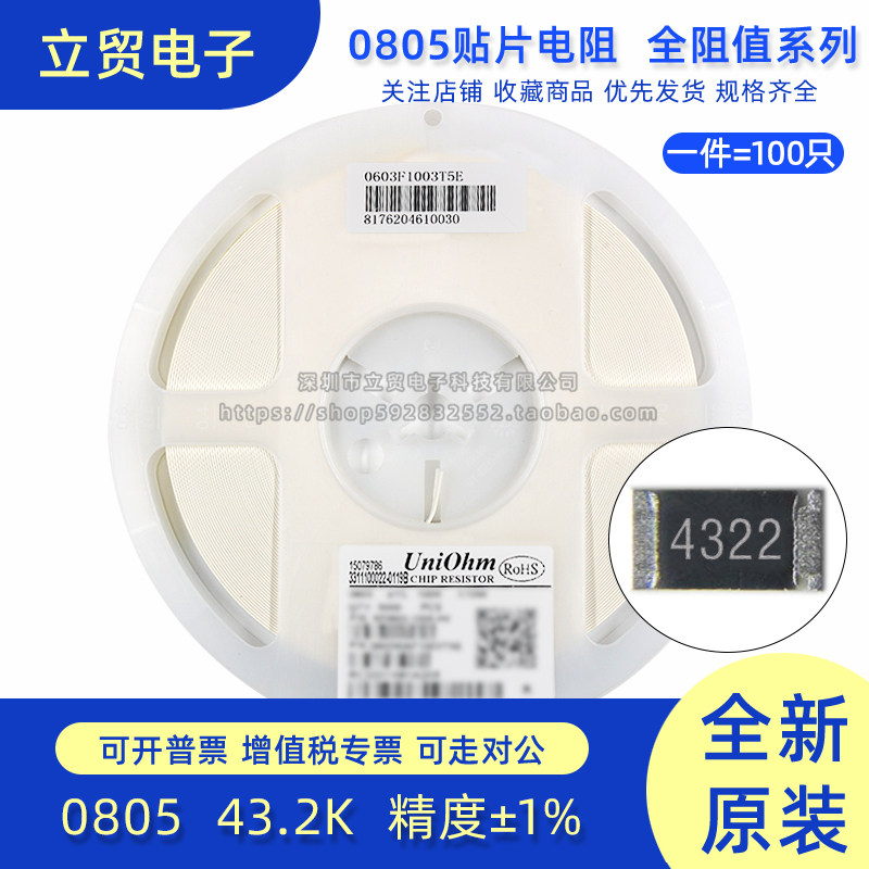 0805贴片电阻  43.2K  43.2千欧丝印4322精度1%功率1/8W (100个)