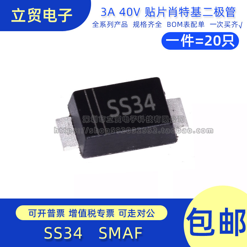 原装正品 SS34F SMAF 3A/40V 超薄贴片 肖特基二极管（20只）