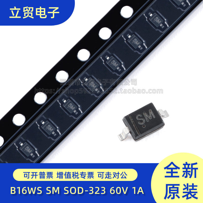 原装正品 B16WS SM SOD-323 60V 1A肖特基二极管（20只）
