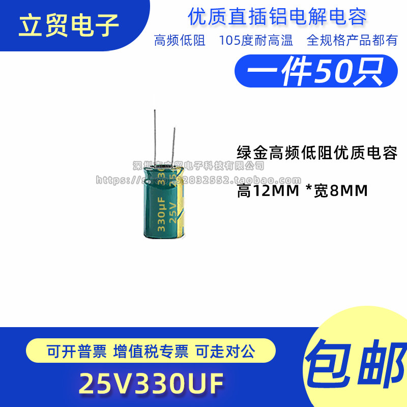 高品质 25V 330uf 8X12MM直插铝电解电容（50只）