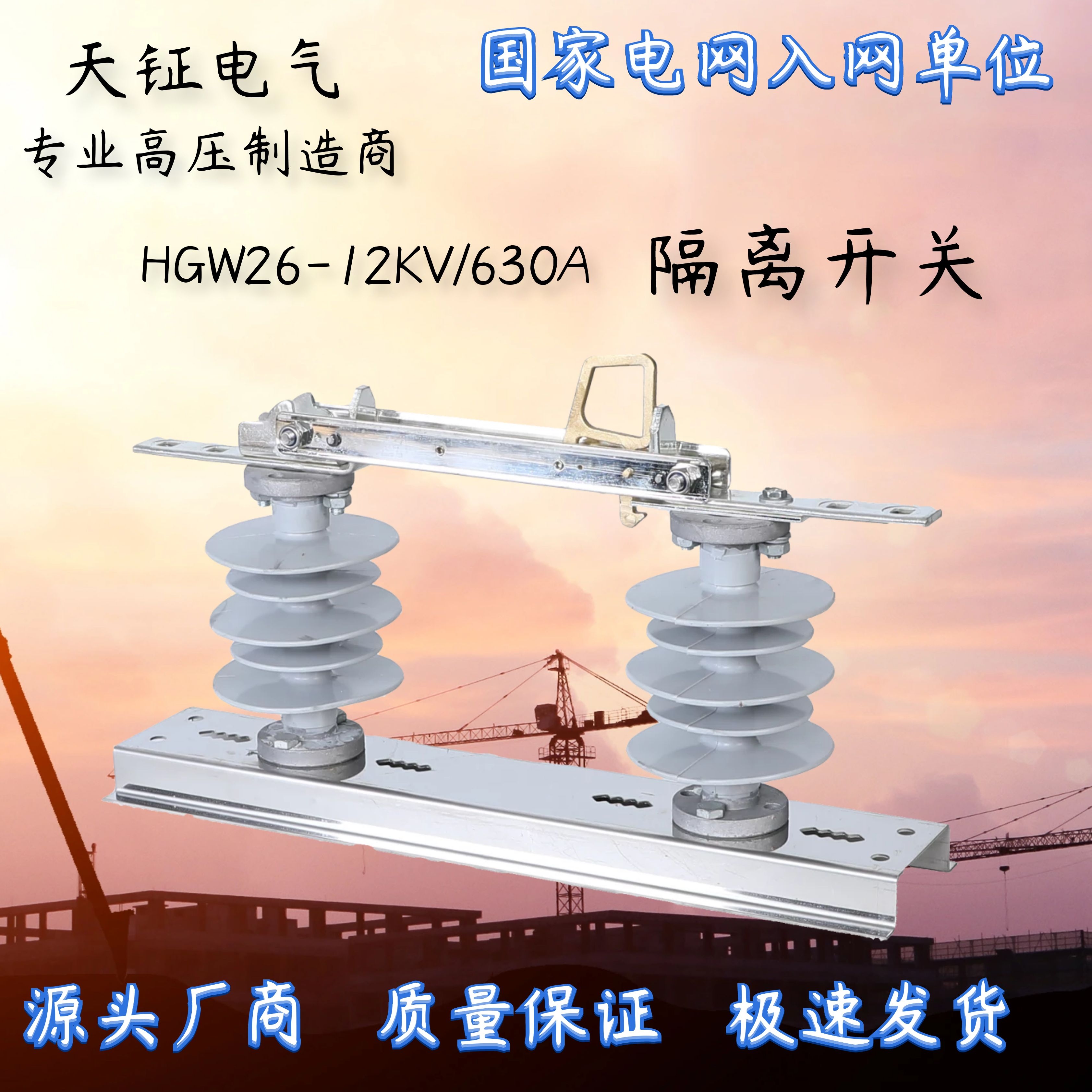 Tianshoi Electric HGW26-12 630A High pressure new isolation switch column upper knife brake 10KV group of 3 only