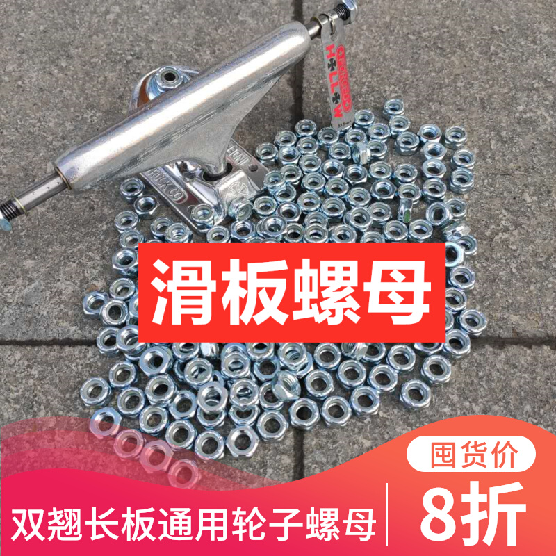 Skateboard side nut Bridge end nut Inch m8 skateboard nut lock wheel nut anti-rust long board special nut