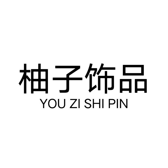 YZSP柚子饰品