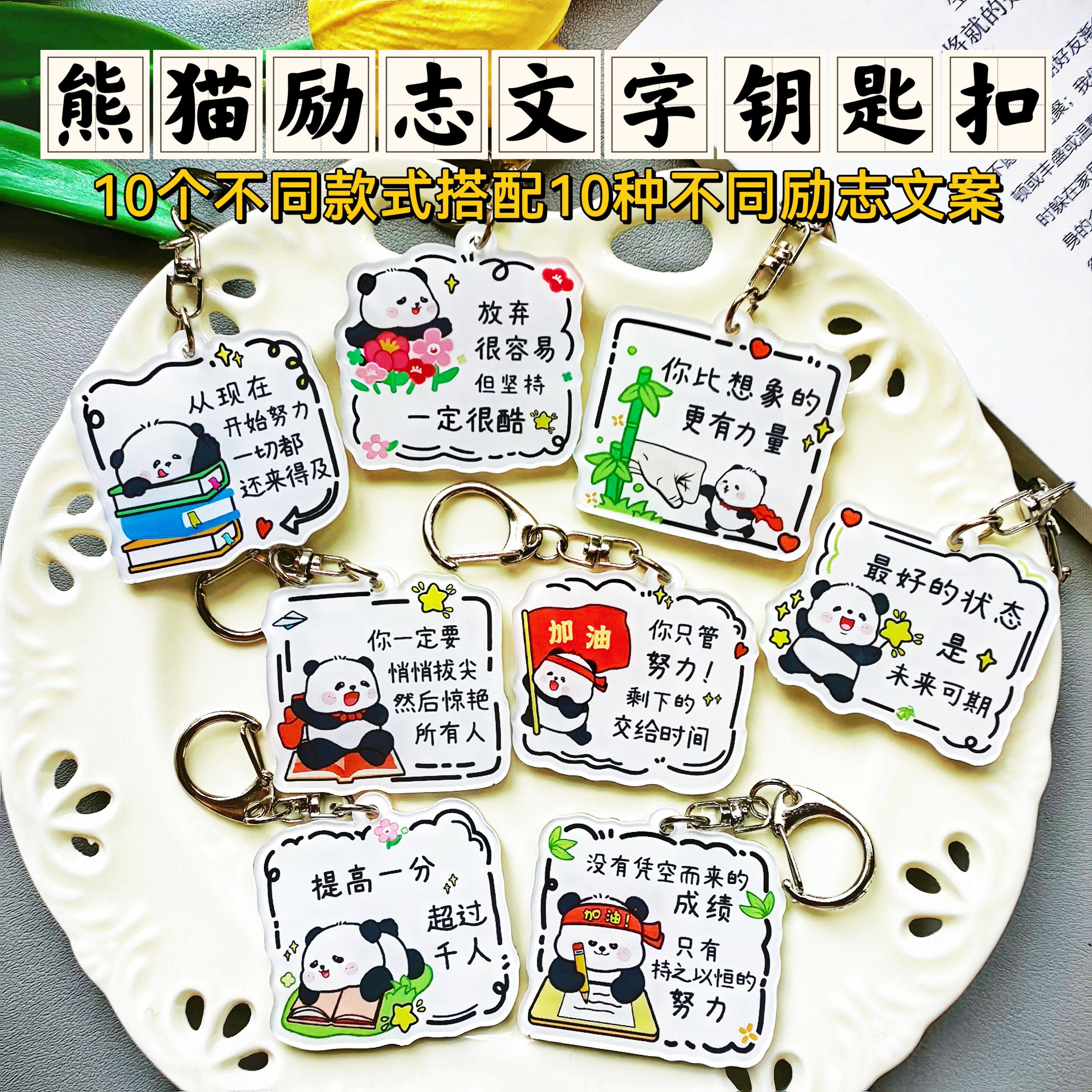 卡通熊猫励志文字钥匙扣挂件书包挂件学生礼物奖品可爱高颜值挂件