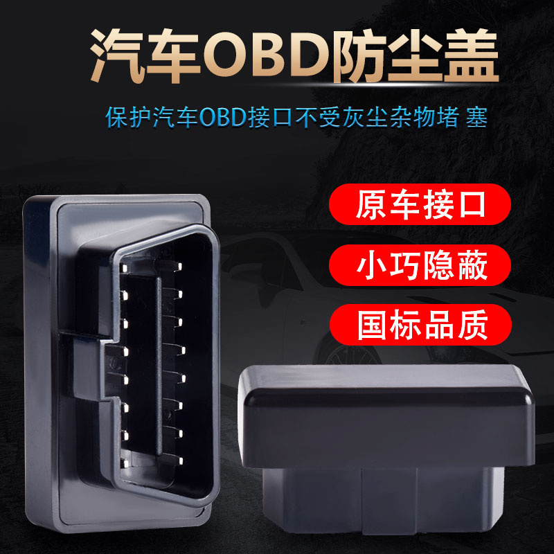 OBD 16 needle interface OBD dust cover OBD2 connector Automotive interface dust - proof plug automotive general type