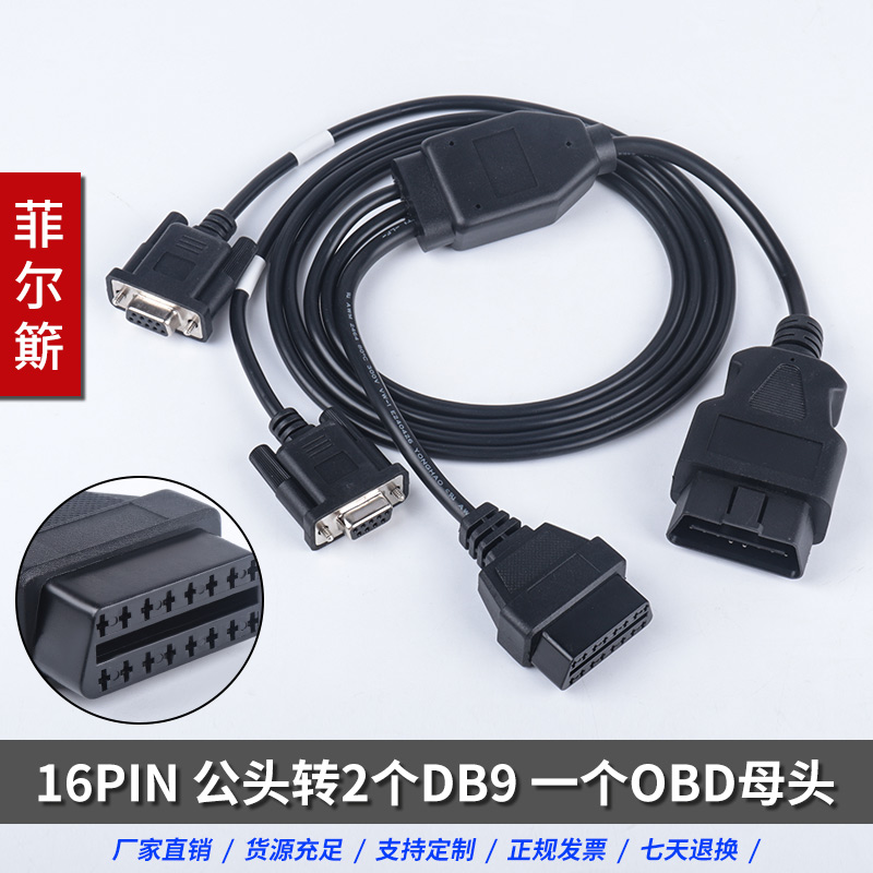 OBD2 male head to 2 DB9 one OBD female head Emgrand ev electronic water pump special connection line