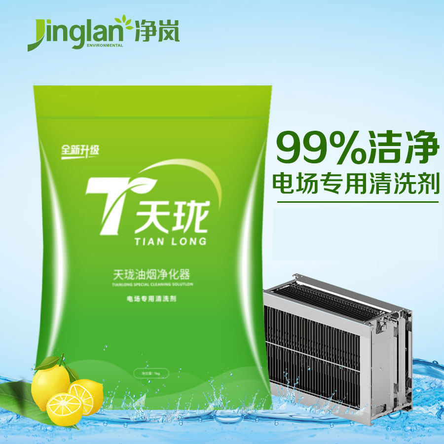 Net Lan Oil Smoke Purifier Electric Field Special Cleaning Agent Efficient Machine Core Go Oil Stain Clean Powdery Two Jin Clothing New Products