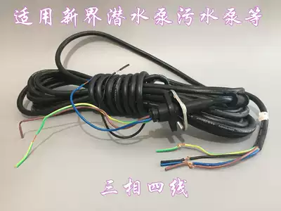 New Territories water pump original single-phase three-phase plug wire submersible pump wire water pump accessories water pump line dedicated cable