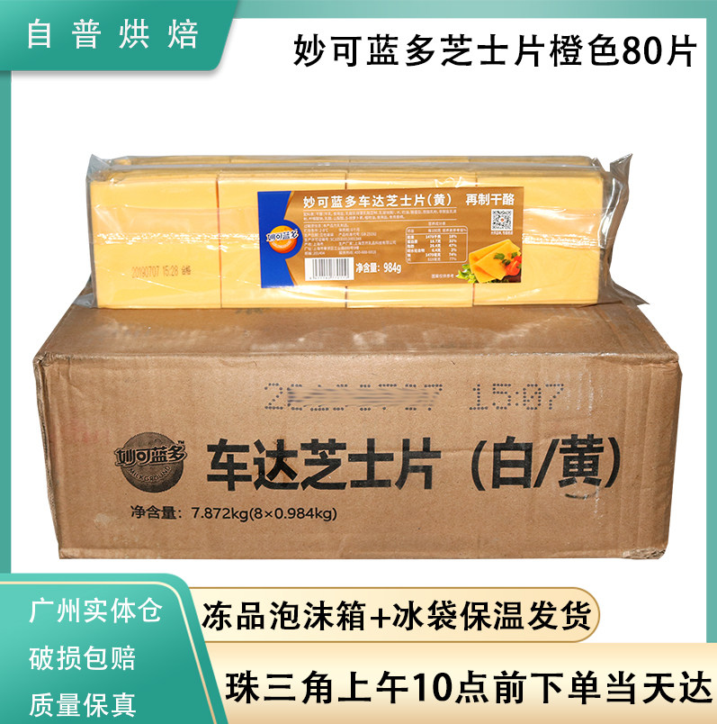Miaokelando cheese slice orange 80 slices breakfast sandwich hamburger hand grab biscuits cheese slice material Guangdong
