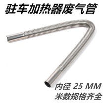 Firewood-heating exhaust pipe stainless steel exhaust pipe in car heater Chai heating accessories exhaust pipe bellows exhaust pipe