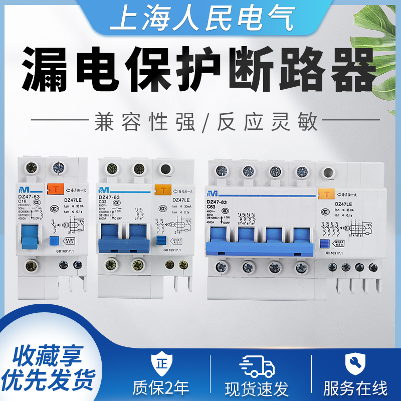 Shanghai People's earth leakage switch DZ47LE-63 1P2P3P4P air switch with earth leakage null open circuit breaker-Taobao