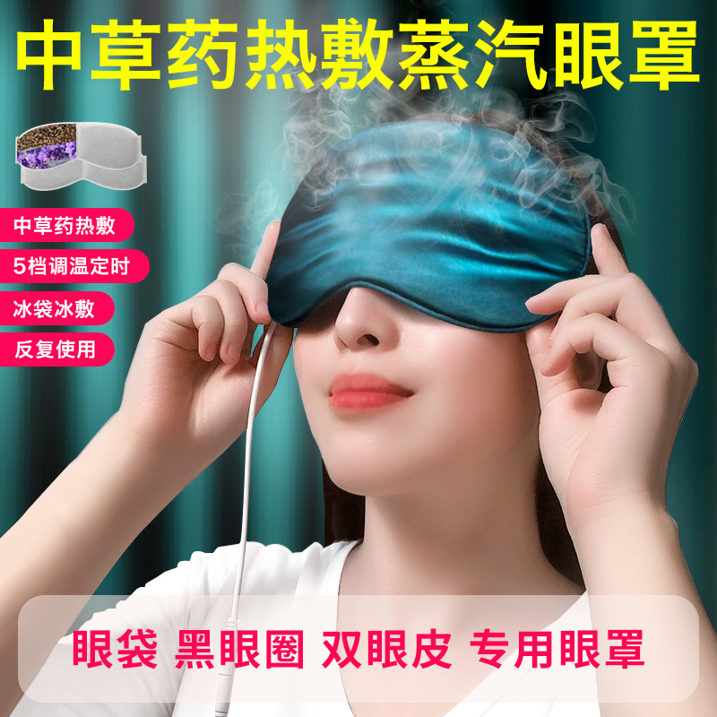 Rechargeable heat pack eye mask steam dark circles eye bags heat care double eyelid silk sleep shading