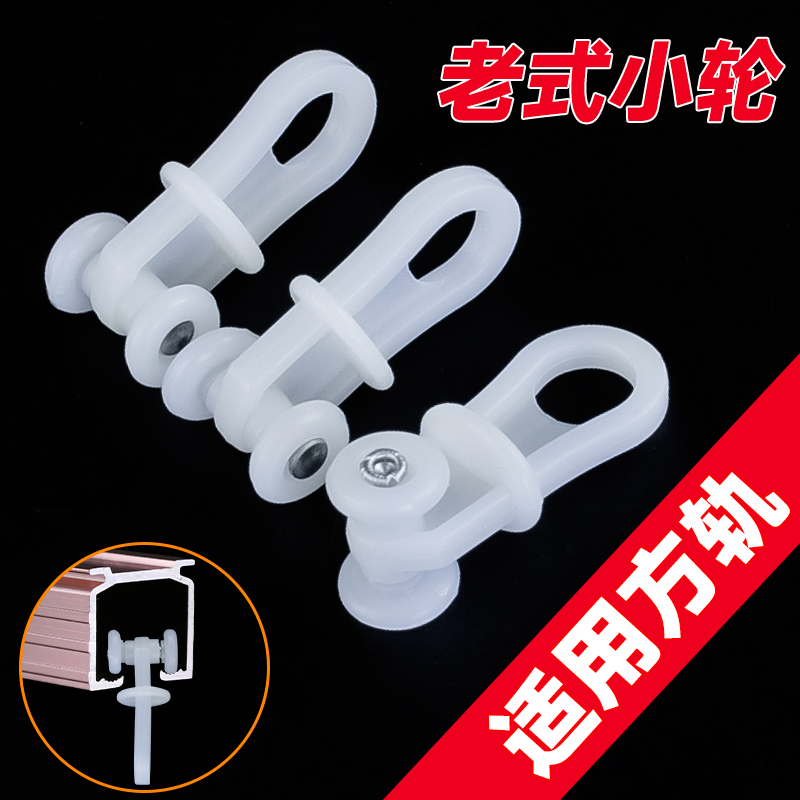 Curtain Track Pulleys, Hanging Wheels, Roller Curtain Hooks, Old-Fashioned Curtain Accessories, Auxiliary Materials, Hook Rings, Curtain Accessories