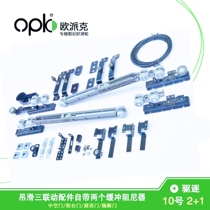 OPIKE Liangjian No. 10 2 1-pole narrow crane rail three-linkage four-linkage accessories 16-pole narrow door crane trip linkage door