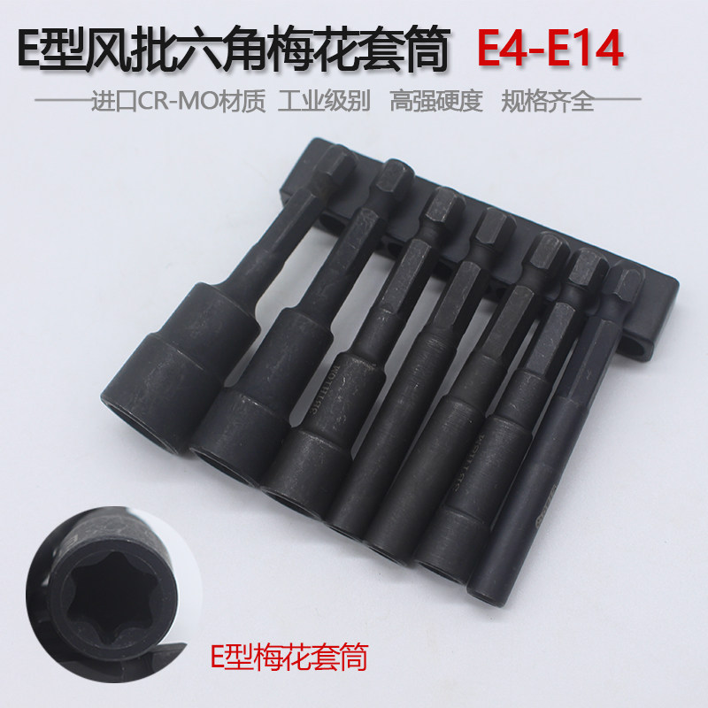 E Type Sleeve Flower Type Hexagonal Plum Blossom Sleeve Head Electrodrilling Electric Wrench Wind Batch Screwdriver Headgear headgear E3-E14-Taobao