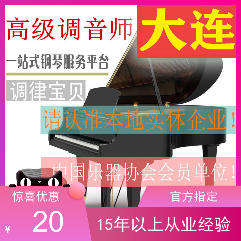 Dalian piano tuning Piano tuning repair Tuning Tuning Piano Tuning Door-to-Door Service