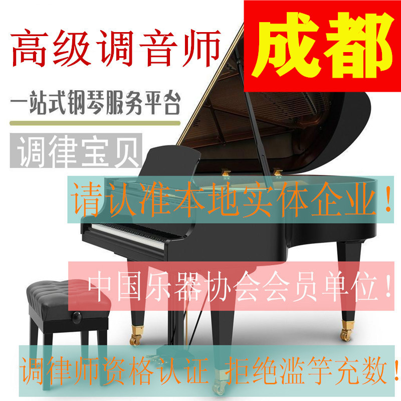 Chengdu piano tuning Piano tuning repair Tuning Piano Tuning On-site Service