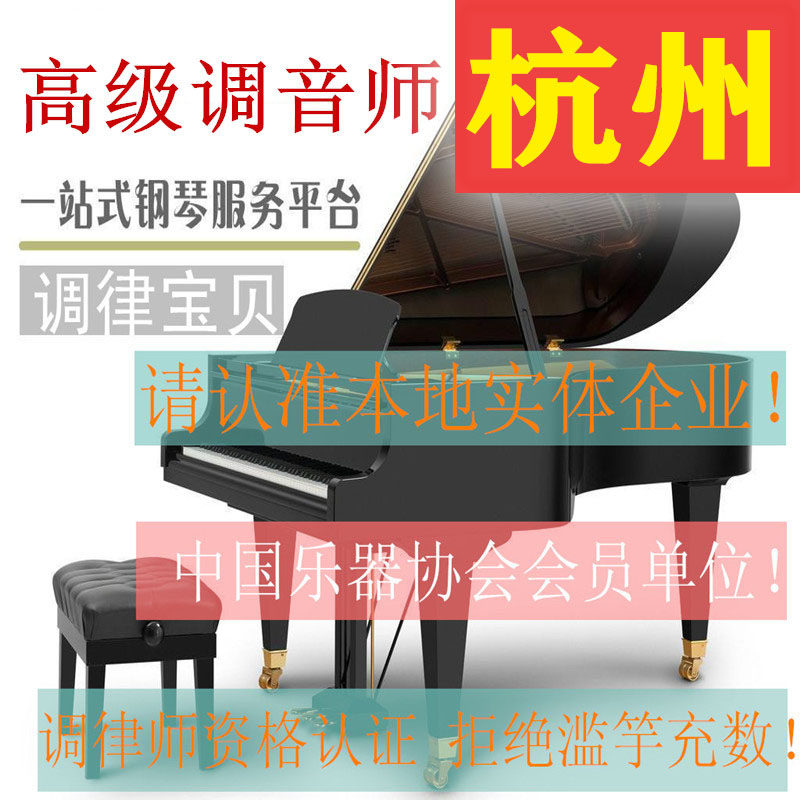 Hangzhou piano tuning Piano tuning repair Tuning Tuning Piano Tuning Door-to-Door Service