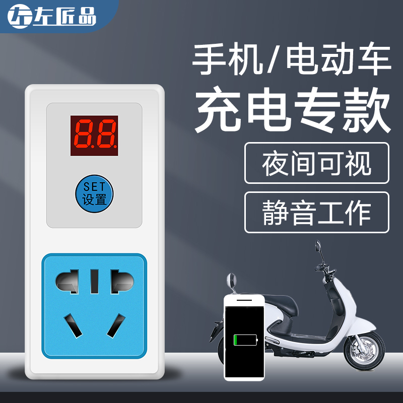 Electric battery car mobile phone charging electronic countdown timer switch socket automatic power off intelligent anti-overcharge