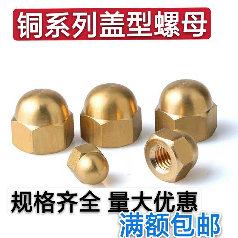 Cover type copper nut copper screw cap shaped screw cap cover type nut cover ugly cap ball head copper cover mother M3M4M5M6M8M10M12
