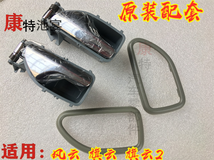 Suitable for Chery Cowin Cowin 2 Fengyun inner handle front and rear inner buckle handle door handle original control handle