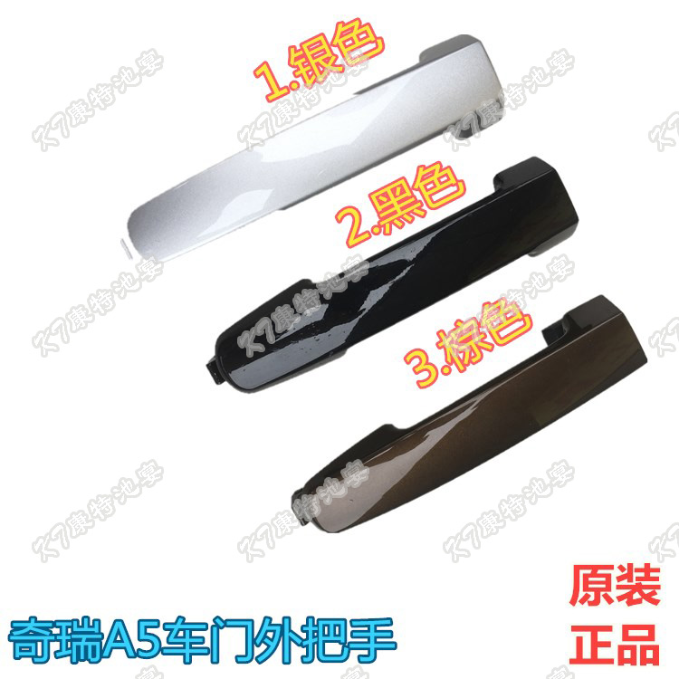 Suitable for Chery A5 Cowin 3E5E3 Tiggo 3G3 outside handle door handle door handle wrench with paint original