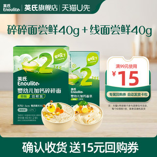 【天猫U先】英氏面条试用装碎碎面尝鲜40g+线面尝鲜40g