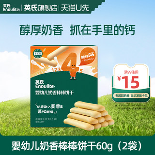 【先尝后买】英氏婴儿奶香棒棒饼干儿童零食磨牙