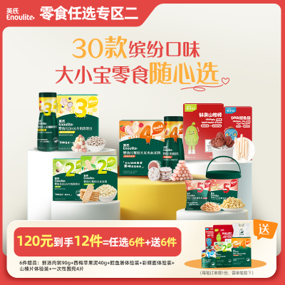 英氏宝宝零食任选12件