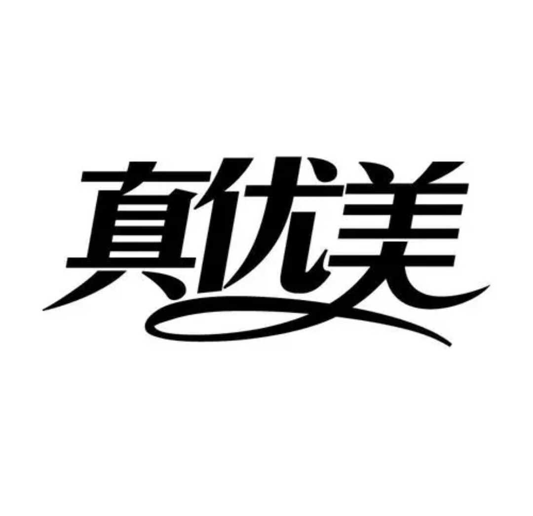 真优美日化主营店