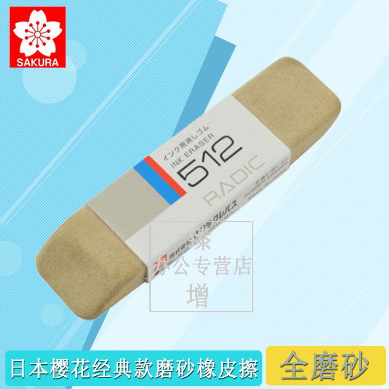 Japan Sakura Sakura 512 eraser multi-purpose scrub eraser suitable for needle pen pen water-based pen